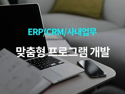 웹기반 ERP, MES, CRM, LMS 제작합니다.