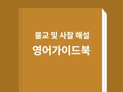 불교 및 사찰 가이드를 위한 영어 가이드북