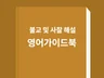 불교 및 사찰 가이드를 위한 영어 가이드북