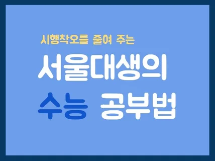 서울대생이 직접 겪었던 시행착오와 성적 상승 공부법