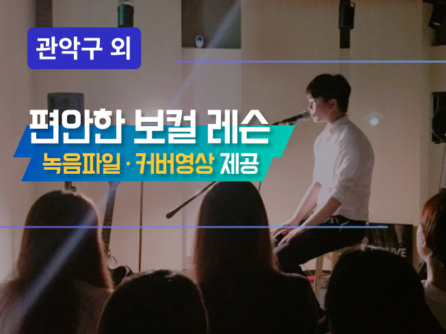 논현·신사·사당 - 보컬개인레슨,고퀄 커버영상 무료제작