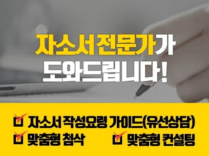 합격 가능성을 확 높이는 자기소개서 첨삭·수정·컨설팅！