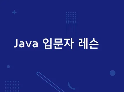 자바 왕초보를 위한 기본 오프 강의해 드립니다.