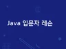 자바 왕초보를 위한 기본 오프 강의해 드립니다.