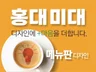 홍대미대 출신이 메뉴판디자인에 +마음을 더합니다.