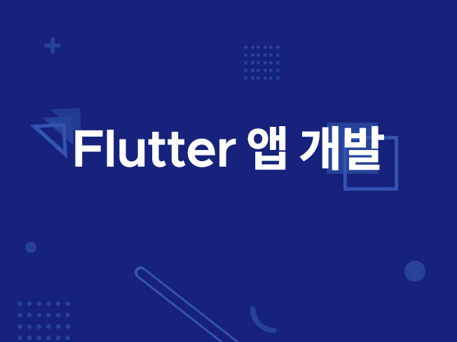Flutter로 Android,ios 개발해 드립니다.