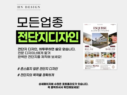 가장 눈에 띄는 전단지 디자인 + 인쇄까지