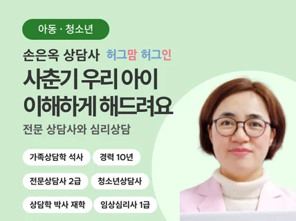 자녀 심리상담 - 청소년 아동 또는 부모님 상담