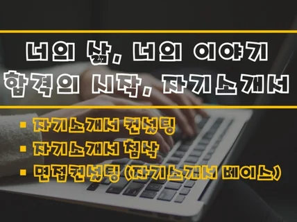 대기업 공기업 및 로스쿨 자기소개서 첨삭 전문가