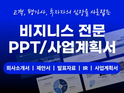 비지니스 사업계획서, 회사소개서, PPT, IR 제작