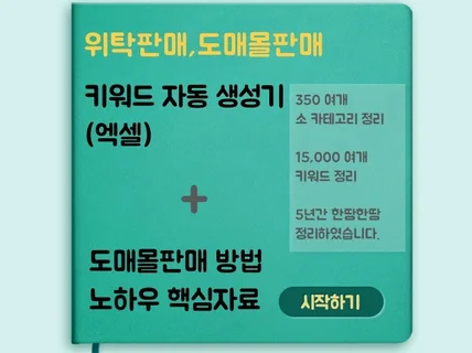 도매몰 위탁판매 구매대행 대량등록 상품명 키워드조합기