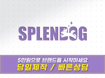 그래픽 디자이너 직접제작 / 로고디자인 / 빠른응답