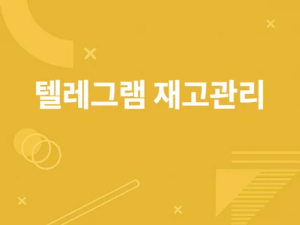 텔레그램 재고 관리 및 알림