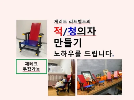 유명작가 인테리어의자,적청의자 만들기 노하우 제공