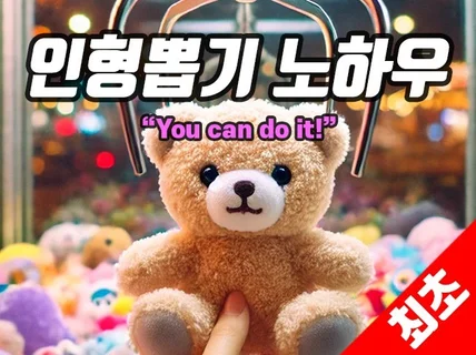 크몽 최초 인형뽑기 노하우 전자책