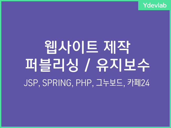 웹·모바일 디자인, 웹사이트 신규 제작 전문가 와이개발팀 - 크몽