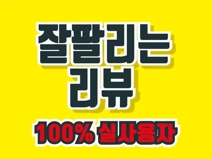 쇼핑몰 스토어 리뷰 구매평 실사용자 후기