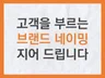 단 하나의 브랜드를 위한, 더 특별한 네이밍 솔루션