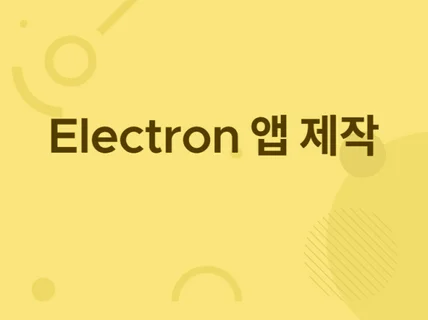 Electron으로 프로그램을 만들어 드립니다.