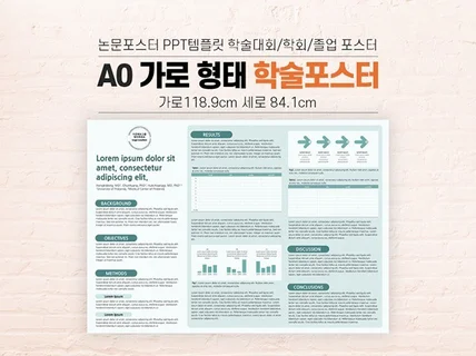 학술 포스터 A0 사이즈 가로형태 PPT 양식