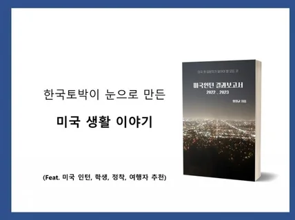 미국입문 모든 것 미국인턴 결과보고서 2022,2023