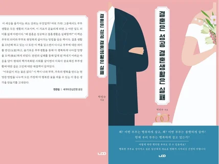 부부 행복의 모든 것 갈등, 소통, 성, 재정 해결