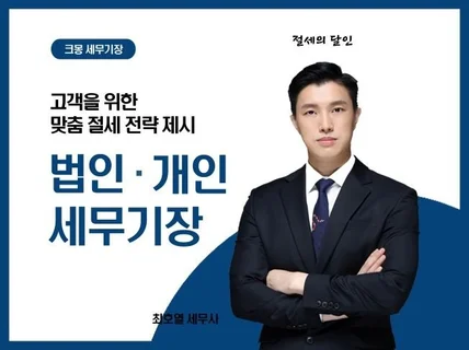 개인사업자 법인사업자를 위한 기장 서비스를 제공합니다.