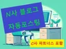 N사 블로그 자동 포스팅C사 파트너스 포함