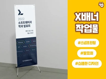 X배너 입간판 디자인부터 배송까지 한번에 제작해드립니다