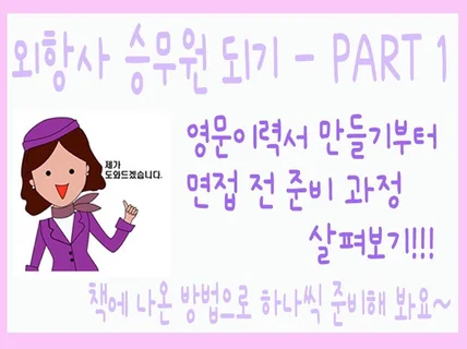 외항사 승무원 준비 과정 총정리 PART 1