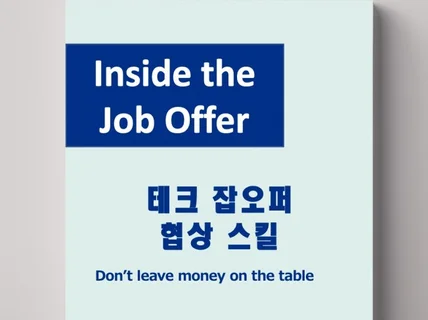 Inside the Job Offer 잡오퍼 협상스킬