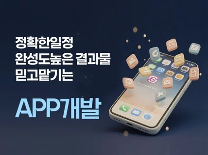 정확한 일정과 완성도 높은 결과, 믿고 맡기는 앱 개발