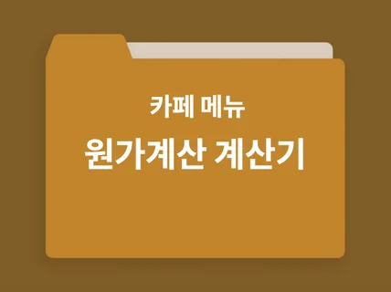 카페 메뉴 원가계산 템플릿