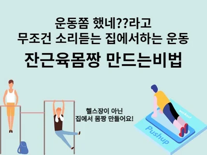 헬스장이 아닌 집에서 맨몸운동으로 몸짱되는 비법서