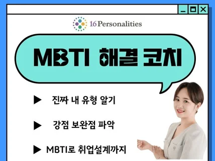 mbti 제대로 알기