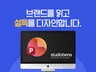 회사 소개서 제안서 보고서 PPT 주말 작업 상담 제작