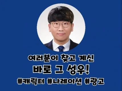 여러분들이 찾고 계신 바로 그 성우가 여기 있습니다