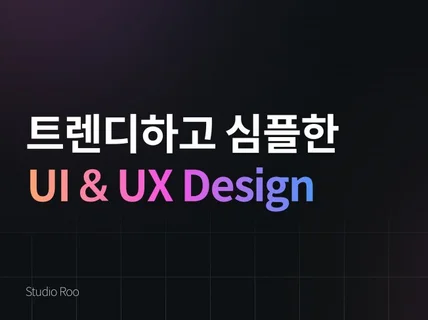 트렌디한 UI/UX, 상세페이지 제작해드립니다.