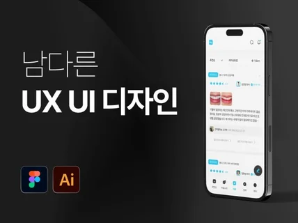 남다른 UX UI 웹 앱 디자인