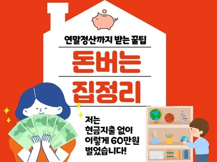 현금없이 60만원 기부하고 연말정산 혜택받은 집정리비법 드립니다.