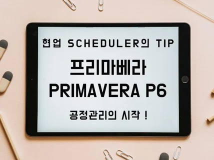 Primavera P6를 통한 공정표 작성 노하우를 드립니다.