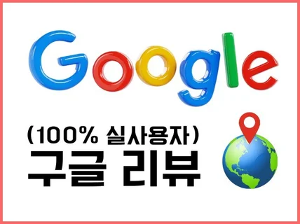 100 실제 사용자 구글 리뷰 작성해드립니다