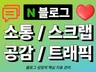 블로그 스크랩 소통 공감으로 최적화 소통 관리