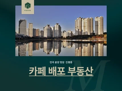 부동산 분양 광고 바이럴 진행드립니다.