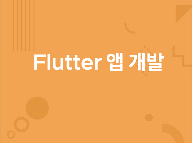 스타트업 MVP 제작 Firebase+Flutter 드립니다.