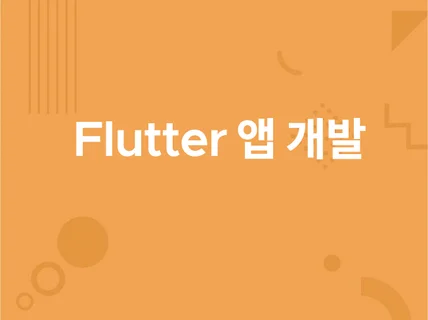 스타트업 MVP 제작 Firebase+Flutter 드립니다.