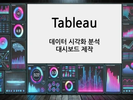 Tableau 데이터 시각화 분석 대시보드 제작