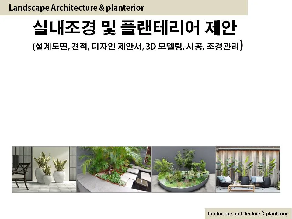 실내조경 및 플랜테리어 제안, 시공, 견적, 컨설팅 - 크몽