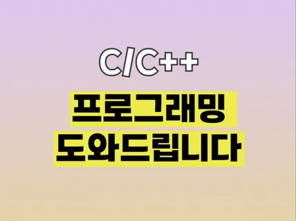 C/C++ 계열 프로그래밍 도와드립니다.