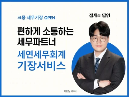 대표세무사가 직접 맞춤절세를 제공하는 세무기장 서비스